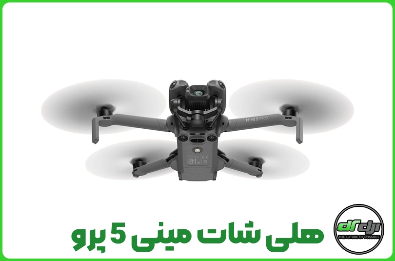 drdji-mavic-mini-5-pro-poster هلی شات مینی 5 پرو