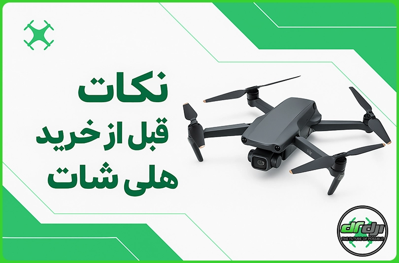 نکات قبل از خرید هلی شات