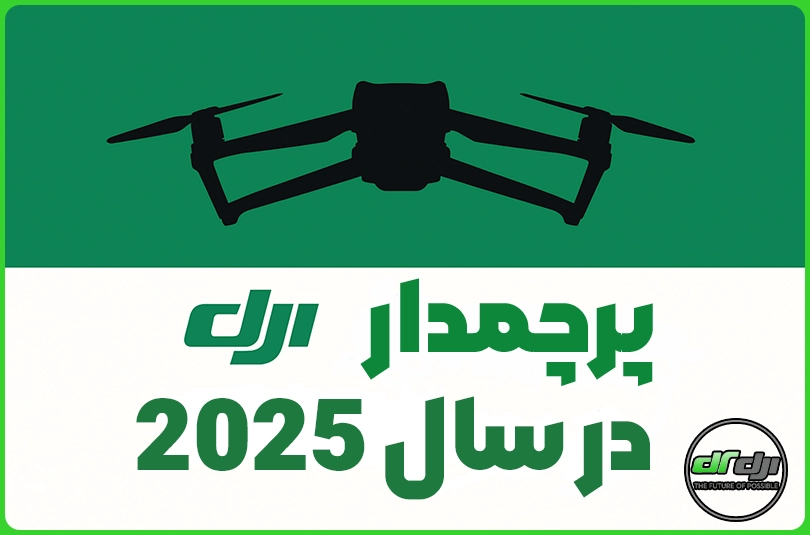 پرچمدار DJI در سال 2025