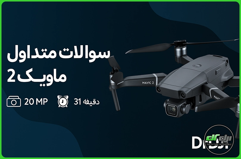 سوالات متداول مویک 2