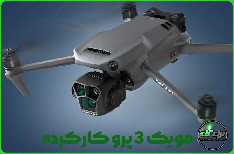 مویک 3 پرو کارکرده