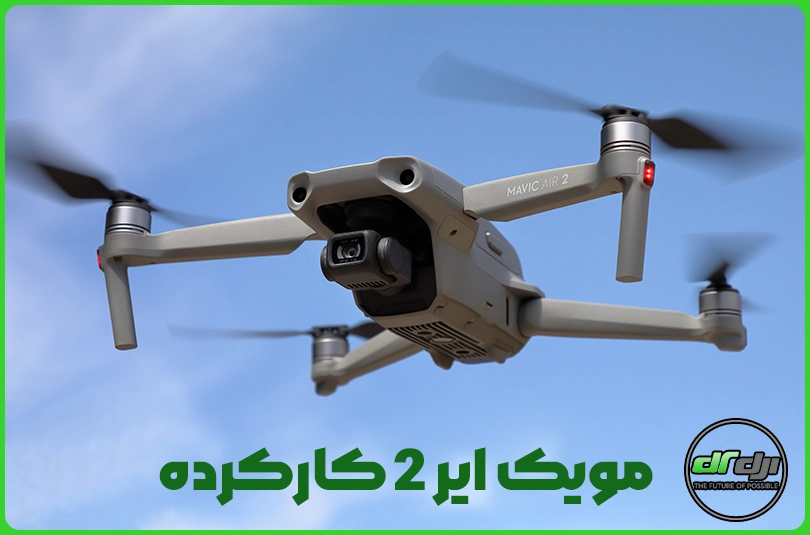 مویک ایر 2 کارکرده