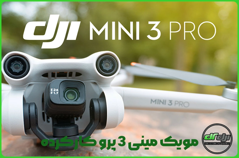 مویک مینی 3 پرو کارکرده