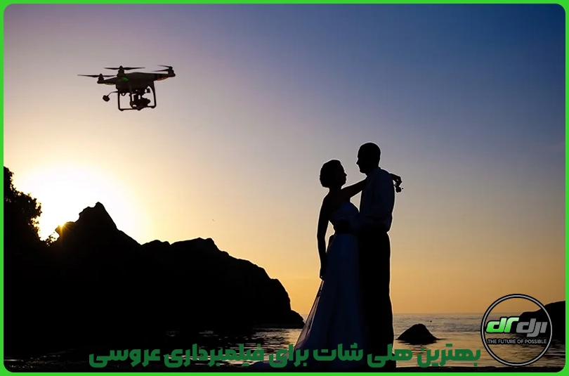 بهترین هلی شات برای فیلمبرداری عروسی