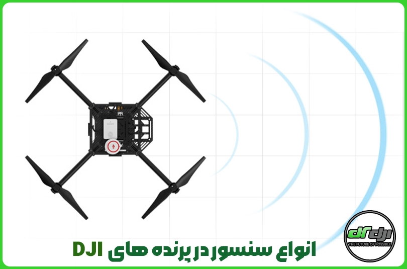 انواع سنسور در پرنده های DJI