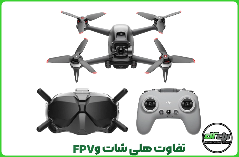 تفاوت هلی شات و FPV