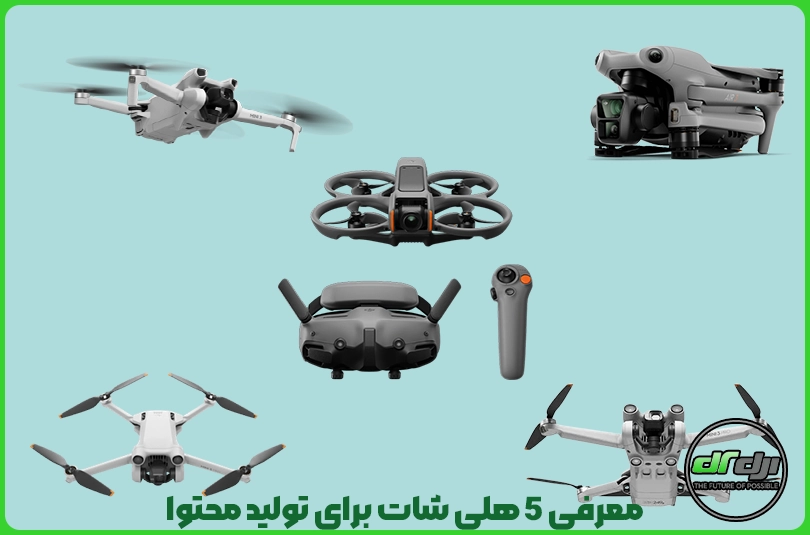 معرفی 5 هلی شات برای تولید محتوا