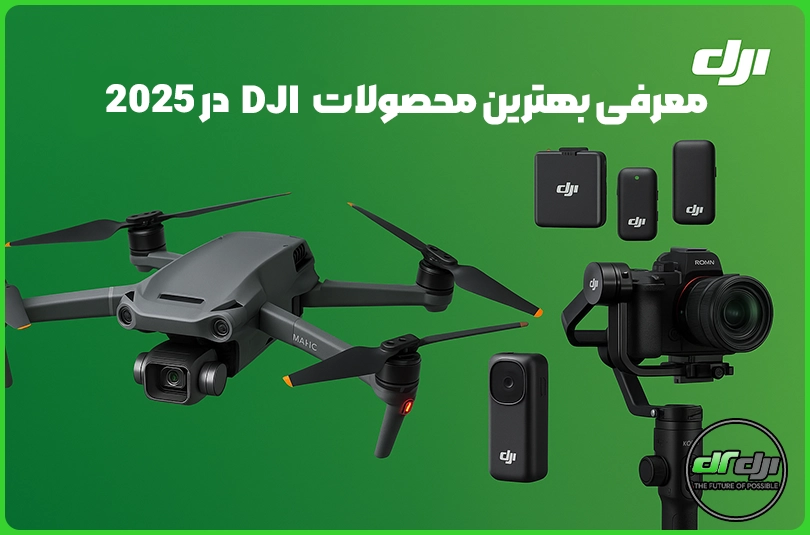 معرفی بهترین محصولات DJI در 2025