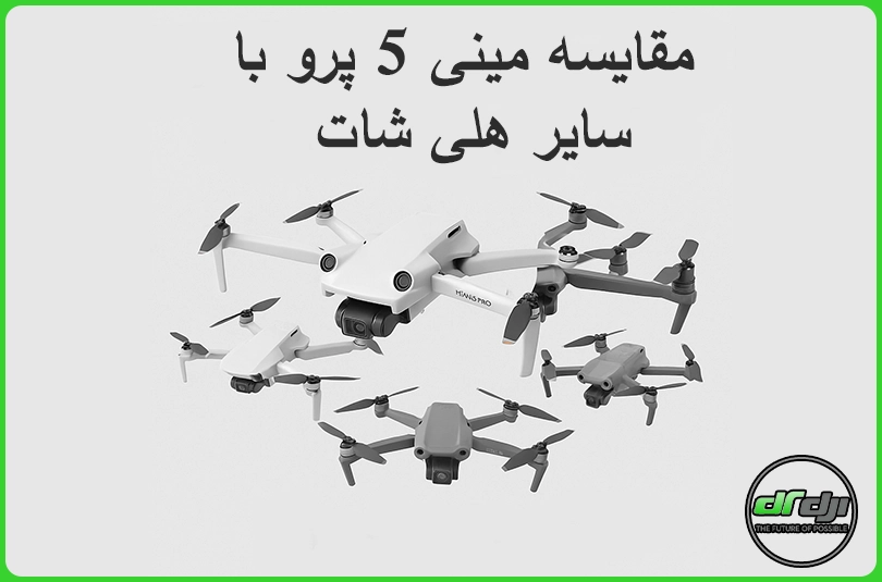 مقایسه مینی 5 پرو با سایر هلی‌شات‌های DJI