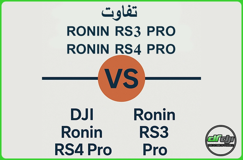 تفاوت رونین rs4 پرو و rs3 پرو