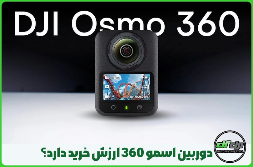 دوربین اسمو 360 ارزش خرید دارد؟