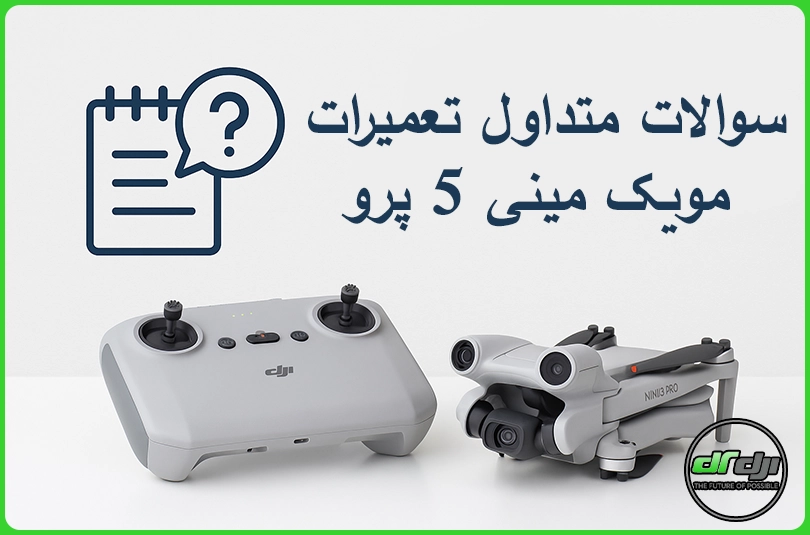سوالات متداول تعمیرات مینی 5 پرو