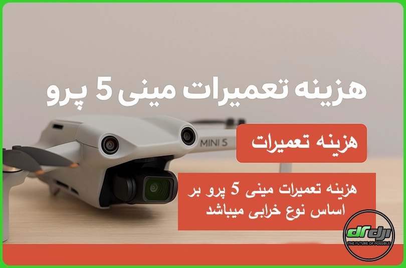 هزینه تعمیرات مینی 5 پرو