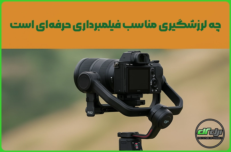 چه لرزشگیری مناسب فیلمبرداری حرفه‌ای است