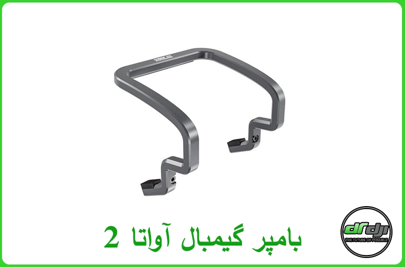 بامپر گیمبال آواتا 2
