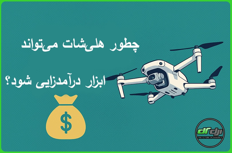 چطور هلیشات میتواند ابزار درآمدزایی شود؟