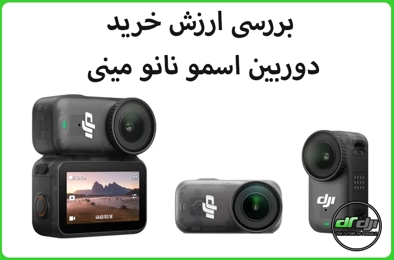 آیا Osmo Nano Mini ارزش خرید دارد