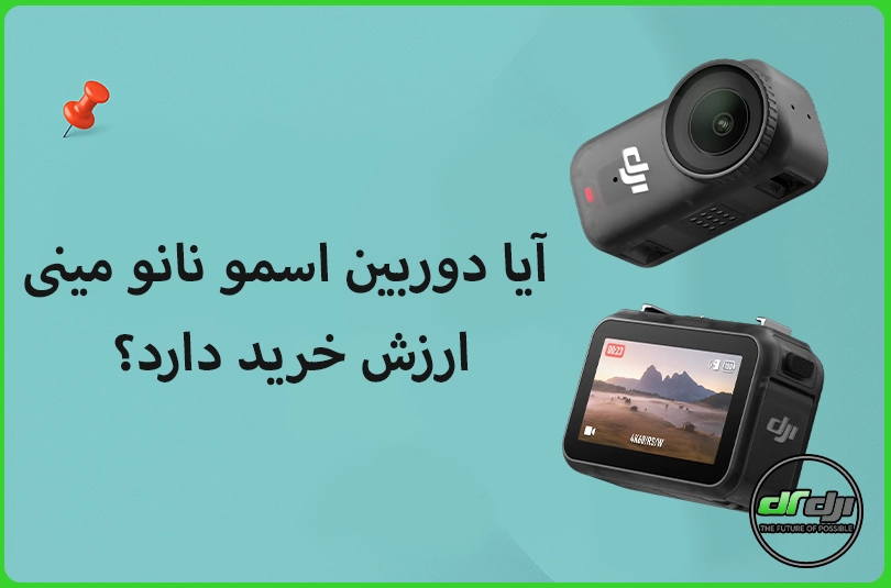آیا دوربین اسمو نانو مینی ارزش خرید دارد؟