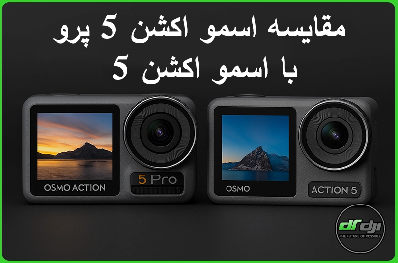 مقایسه اسمو اکشن 5 پرو با اسمو اکشن 5