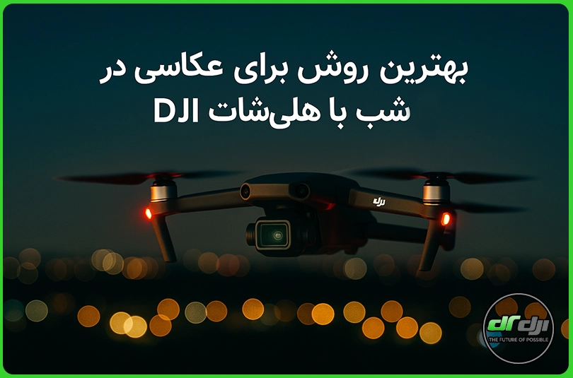 بهترین روش‌ها برای عکاسی در شب با هلی‌شات DJI