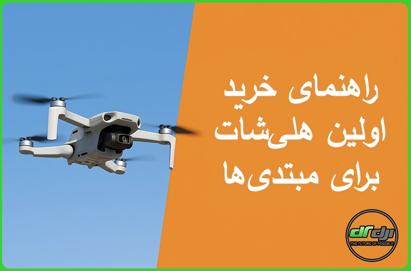 راهنمای خرید اولین هلیشات برای مبتدیها