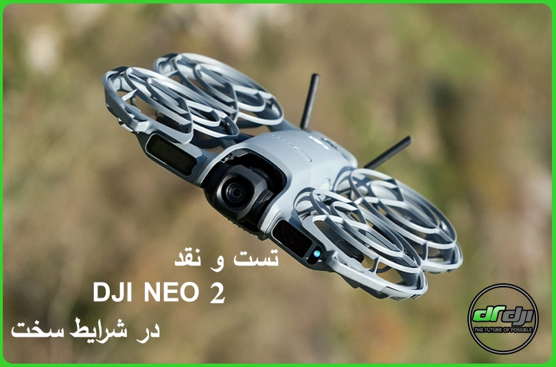 تست و نقد DJI NEO 2 در شرایط سخت