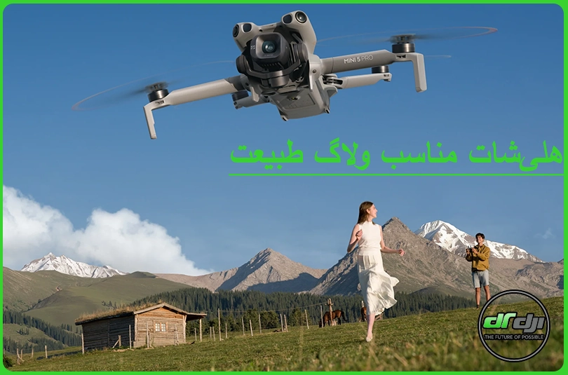 هلی‌شات مناسب ولاگ طبیعت