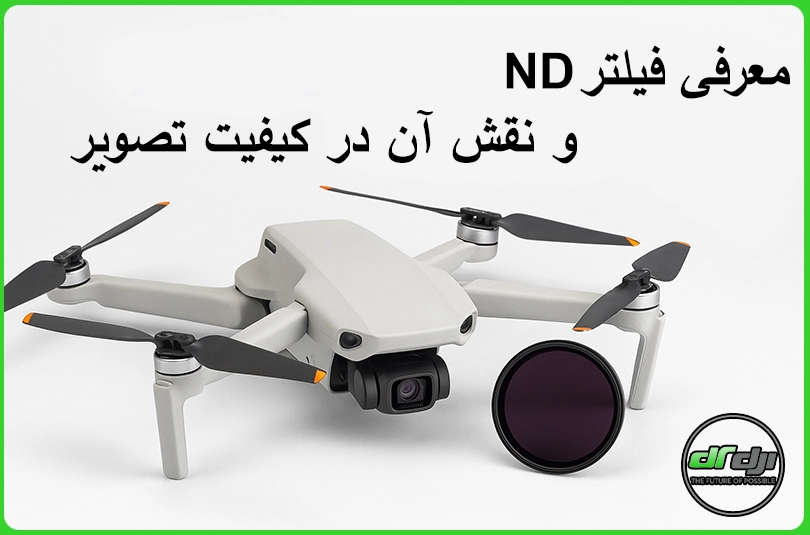 معرفی فیلتر ND و نقش آن در کیفیت تصویر
