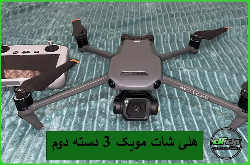 هلی شات مویک 3 دسته دوم