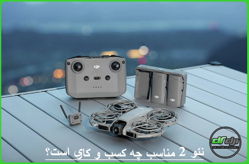 DJI NEO 2 مناسب چه کسب و کاری است؟