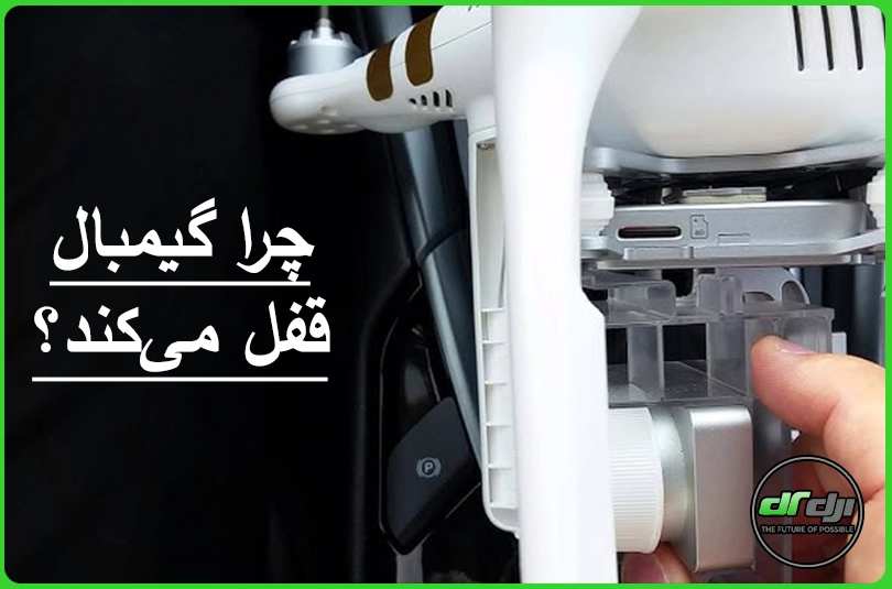 چرا گیمبال DJI قفل می‌کند؟