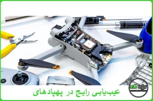 عیبیابی رایج در پهپادهای DJI