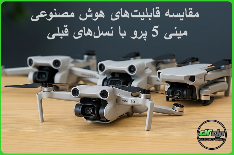 مقایسه قابلیت‌های هوش مصنوعی مینی 5 پرو با نسل‌های قبلی