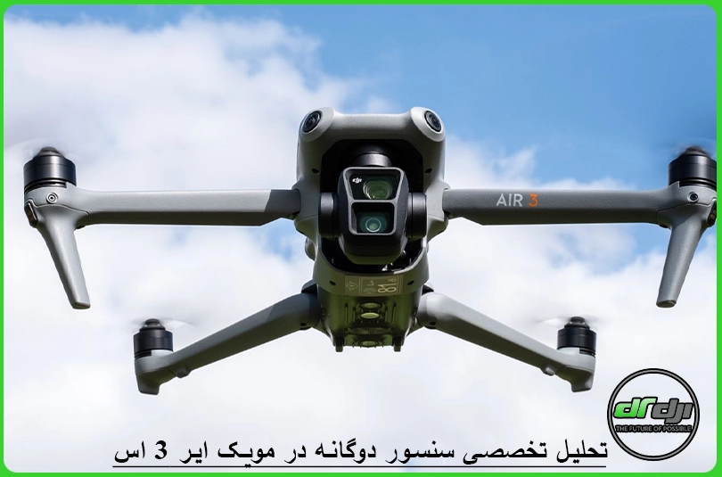 تحلیل تخصصی سنسور دوگانه در مویک ایر 3 اس