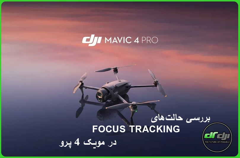 بررسی حالت‌های Focus Tracking در مویک 4 پرو