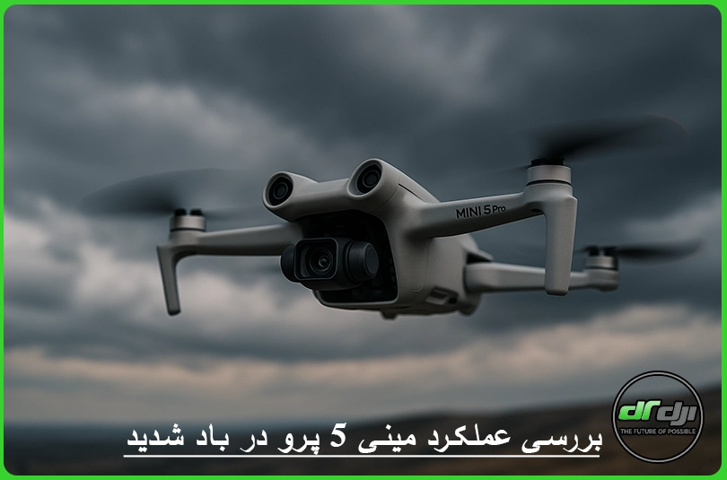 بررسی عملکرد مینی 5 پرو در باد شدید