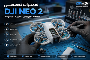 تعمیرات DJI NEO 2