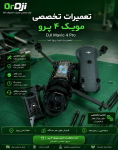 تعمیر مویک 4 پرو