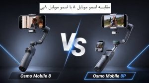 مقایسه اسمو موبایل 8 با اسمو موبایل 8p