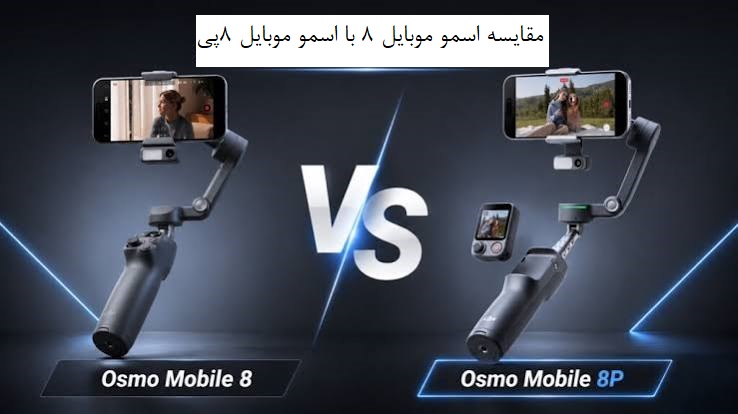 مقایسه DJI Osmo Mobile 8 و Osmo Mobile 8P تفاوت‌ها، ارزش خرید و راهنمای انتخاب