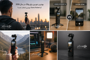 بهترین دوربین برای ولاگ در سال 2026؛ آیا Osmo Pocket 4 بهترین انتخاب است؟